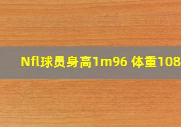 Nfl球员身高1m96 体重108kg